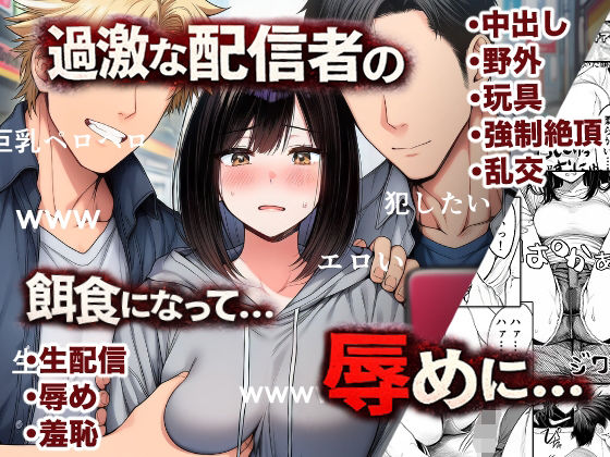 【エロ漫画】辱め！巨乳娘が過激な配信者集団の餌食に！