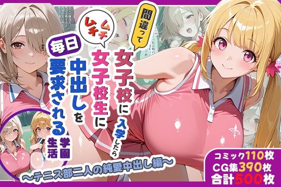 【エロ漫画】間違って女子校に入学したらムチムチ女子校生に毎日中出しを要求される学園生活〜テニス部二人の純愛中出し編〜