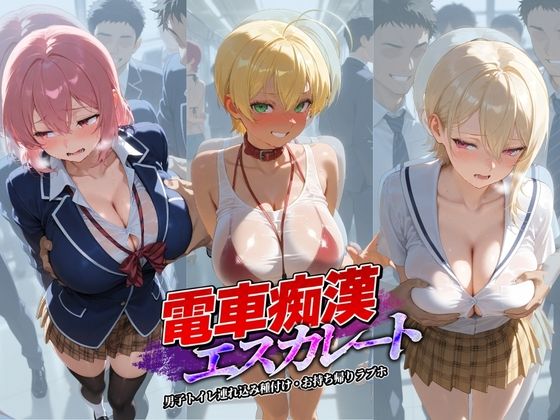 【エロ漫画】電車痴●エスカレート 食〇のソーマ 1