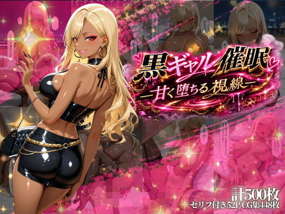 【エロ漫画】黒ギャル催●-甘く堕ちる視線-