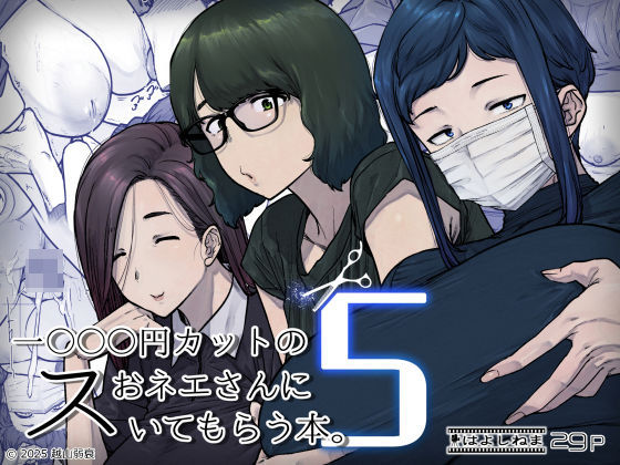 【エロ漫画】1000円カットのおネエさんにスいてもらう本。5