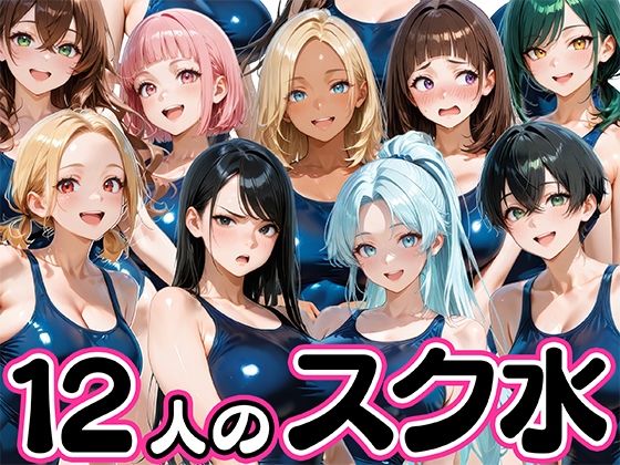 【エロ漫画】12人の爆乳スク水水泳部と毎日ヤリ放題なコーチ生活