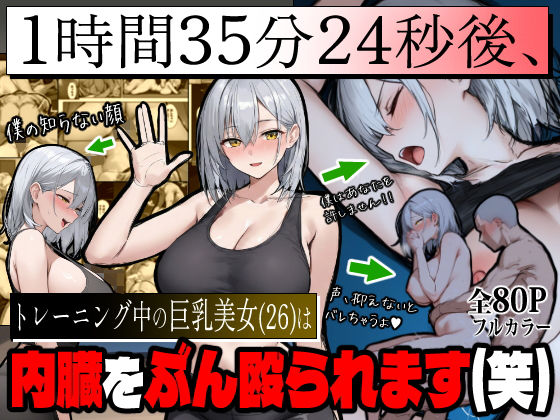 【エロ漫画】1時間35分24秒後、トレーニング中の巨乳美女（26）は内臓をぶん殴られます（笑）