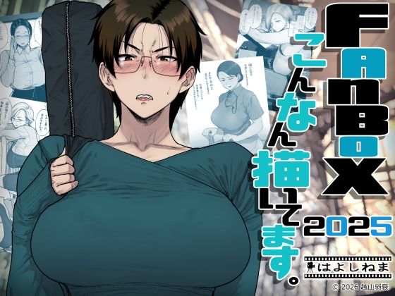 【エロ漫画】FANBOXでこんなん描いてます。2025