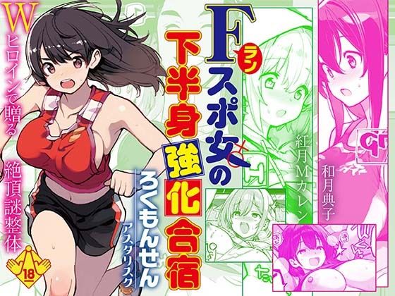 【エロ漫画】Fラン スポ女の下半身強化合宿