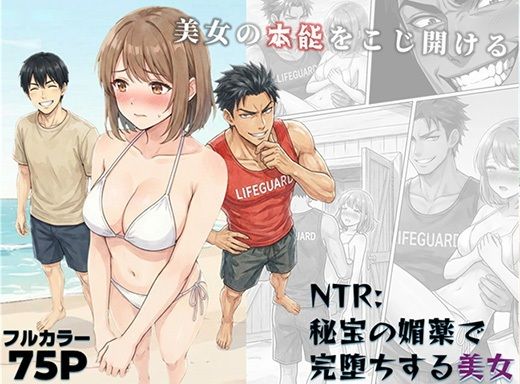【エロ漫画】NTR:至宝の媚薬で完堕ちする美女