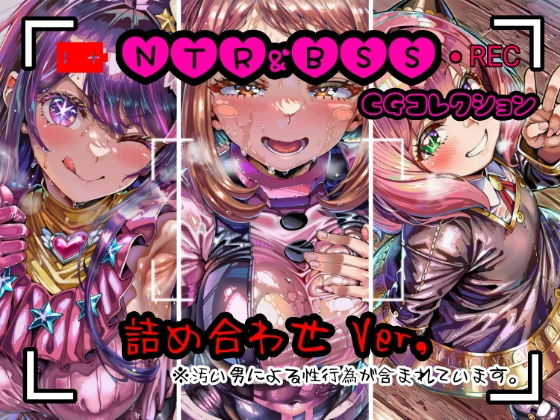 【エロ漫画】NTR＆BSS CGコレクション  詰め合わせver