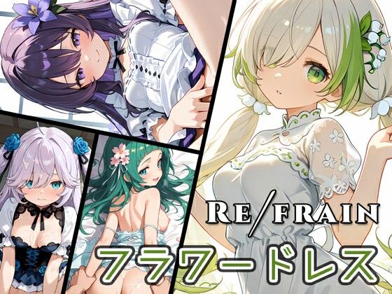 【エロ漫画】Refrain フラワードレス
