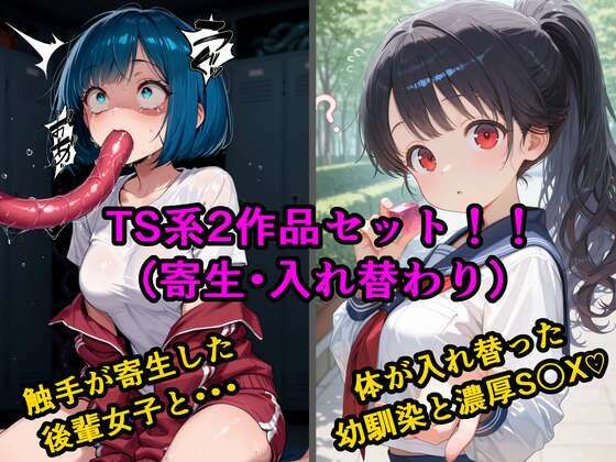 【エロ漫画】TS2作品セット7（【寄生】生意気な後輩の中に触手が入っていった話・【入れ替わり】両片思いの幼なじみと不思議なピンクのキューブ）