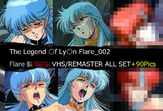 【エロ漫画】The Legend ○f Ly○n Flare_002 Flare VHS/REMASTER ALL SET