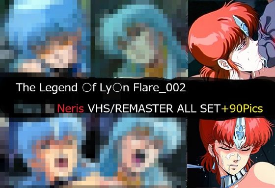 【エロ漫画】The Legend ○f Ly○n Flare_002 Neris VHS/REMASTER ALL SET
