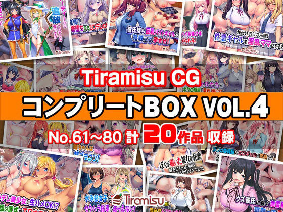 【エロ漫画】Tiramisu CG コンプリートBOX VOL.4 【No.61-80・20作品収録】