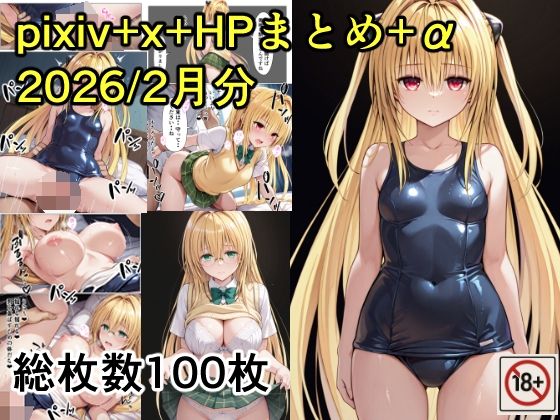 【エロ漫画】pixiv＋x＋HPまとめ（2026/2月分）＋未公開分