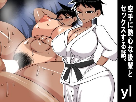 【エロ漫画】yl 空手に熱心な後輩とセックスする話