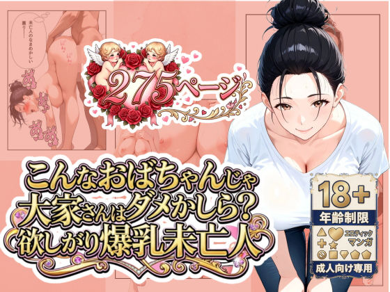 【エロ漫画】「こんなおばちゃんじゃダメかしら？」大家さんは欲しがり爆乳未亡人