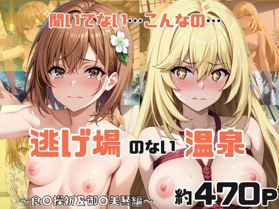 【エロ漫画】「こんな温泉旅館、聞いてないっ！！」―知らない男たちの気配、逃げ場のない湯けむりの中で―食○操祈＆御○美琴編