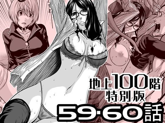 【エロ漫画】『地上100階』特別版  59・60話
