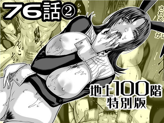 【エロ漫画】『地上100階』特別版  76話〈2〉