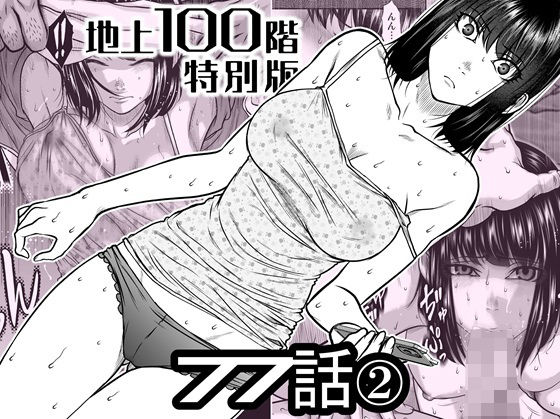 【エロ漫画】『地上100階』特別版  77話〈2〉