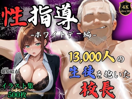 【エロ漫画】【4Kイラスト】1万3000人の生徒を抱いた校長による篠原結衣への性指導（ホワイトデー編）