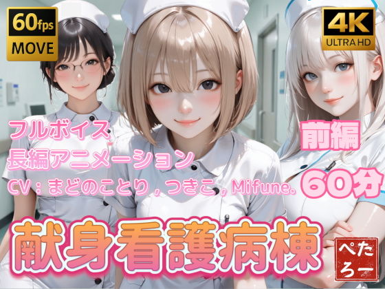 【エロ漫画】【4K動画】献身看護病棟 前編