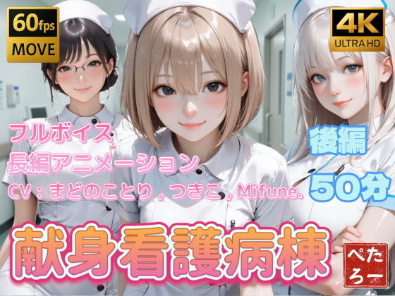 【エロ漫画】【4K動画】献身看護病棟  後編