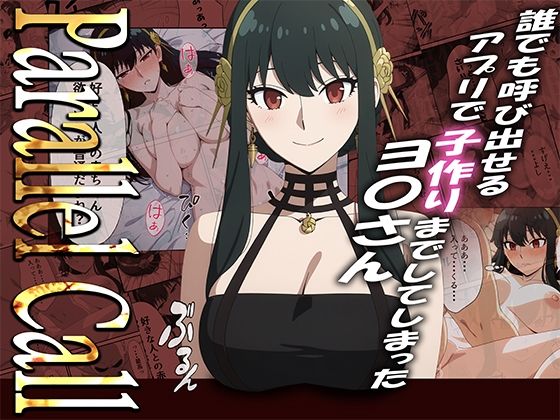 【エロ漫画】【NTR】Parallel Call 〜並行世界から呼び出せるデリヘルアプリでヨ〇さんと子作りしてしまった話〜