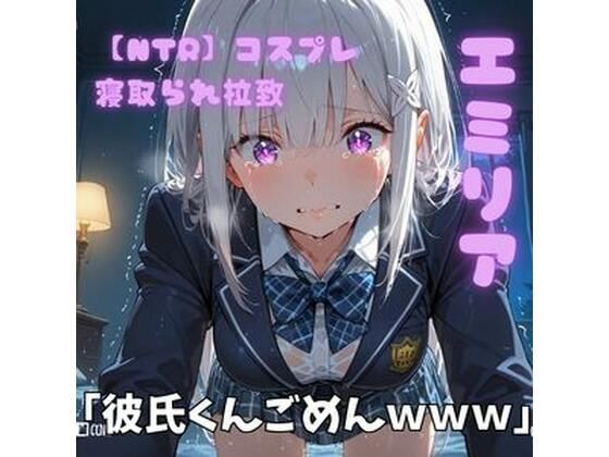 【エロ漫画】【NTR】コスプレ寝取られ拉致 エミリア
