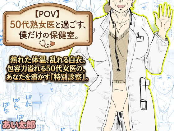 【エロ漫画】【POV】50代熟女医と過ごす、僕だけの「保健室」。