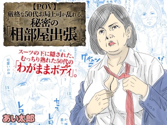 【エロ漫画】【POV】厳格な50代お局上司が乱れる、秘密の「相部屋出張」