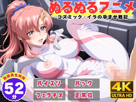 【エロ漫画】【ぬるぬるアニメ】コズミック・イラの孕ませ戦記