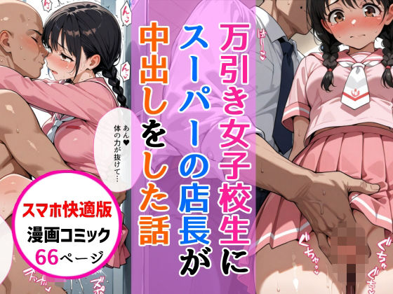 【エロ漫画】【スマホ快適版】万引きセーラー服女子校生に店長が中出しをした話