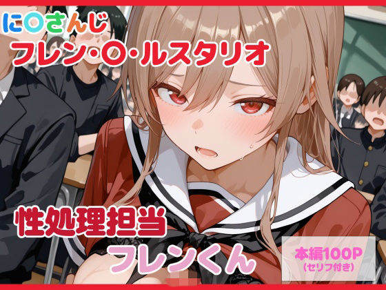 【セリフ付】性処理担当 フレンくん【るなふぁスタジオ】【d_739509】