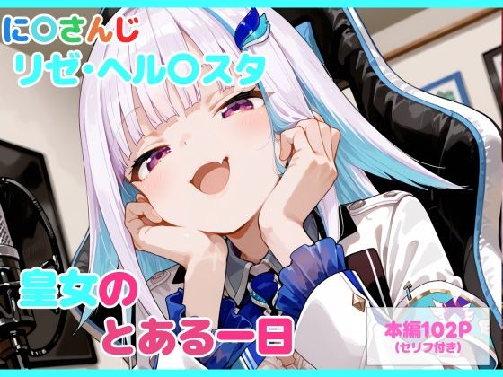 【エロ漫画】【セリフ付】皇女のとある一日