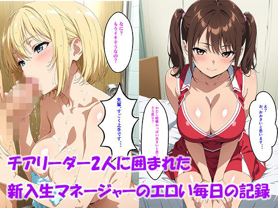 【エロ漫画】【セリフ付き】チアリーダー2人に囲まれた新入生マネージャーのエロい毎日の記録