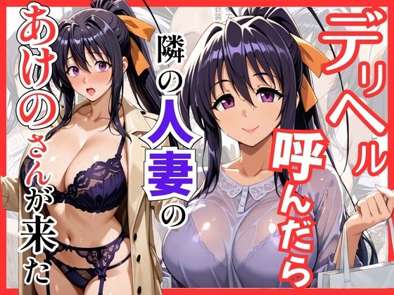 【エロ漫画】【ハイスクールDD】デリヘル呼んだら隣の人妻のあけのさんが来た