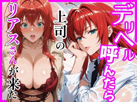 【エロ漫画】【ハイスクールD×D】デリヘル呼んだら上司のリアスさんが来た
