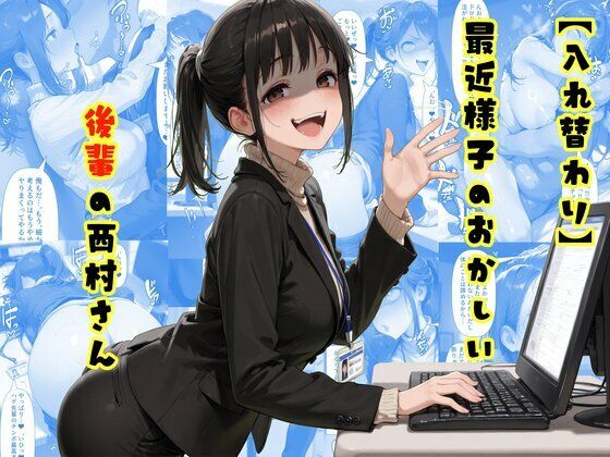【エロ漫画】【入れ替わり】最近様子のおかしい後輩の西村さん
