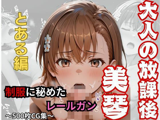 【エロ漫画】【大人の放課後】制服に秘めたレールガン