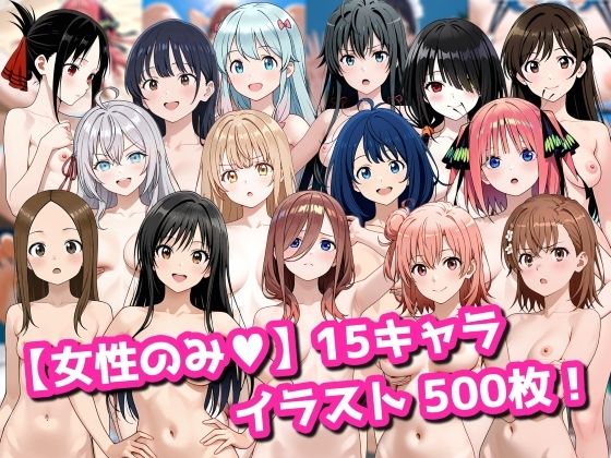 【エロ漫画】【女性のみ】15キャラ イラスト集 （500枚）