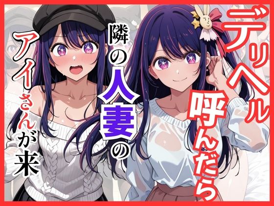 【エロ漫画】【推し◯◯】デリヘル呼んだら隣の人妻のアイさんが来た