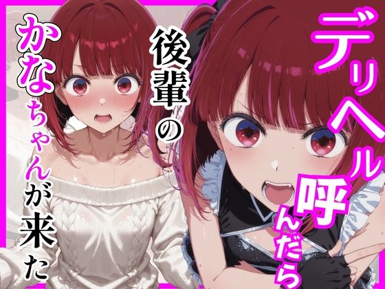 【エロ漫画】【推し〇〇】デリヘル呼んだら後輩のかなちゃんが来た
