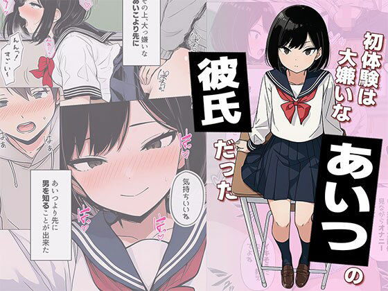 【エロ漫画】【漫画】初体験は大嫌いなあいつの彼氏だった