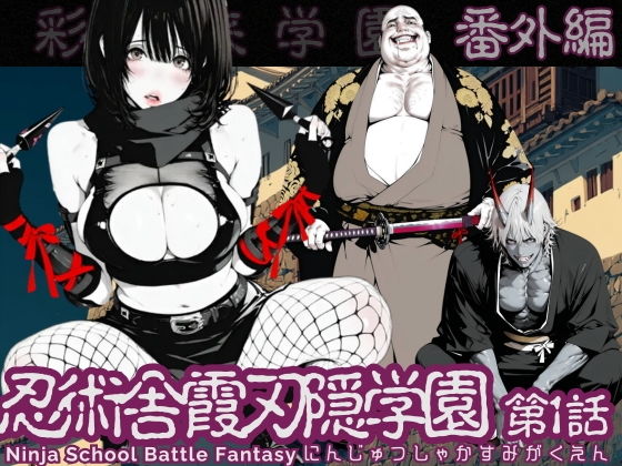【エロ漫画】【特別価格】忍術舎 霞刃隠学園 第01話