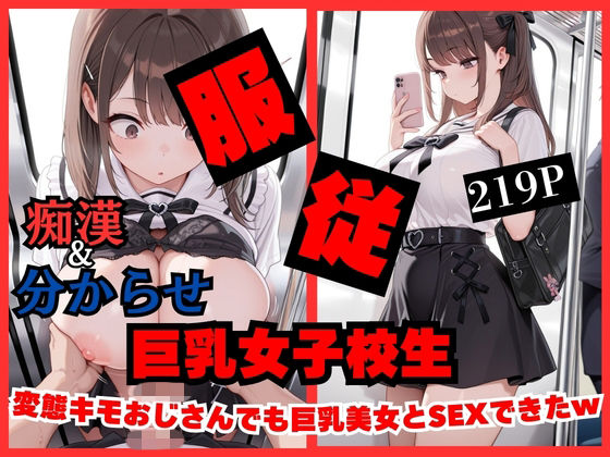 【エロ漫画】【痴●したら】変態キモおじさんでも巨乳女子校生美女とSEXできちゃったwww