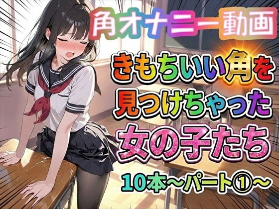 【エロ漫画】【角オナニー動画】きもちいい角を見つけちゃった女の子たち10本〜パート（1）〜