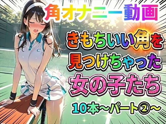 【エロ漫画】【角オナニー動画】きもちいい角を見つけちゃった女の子たち10本〜パート（2）〜