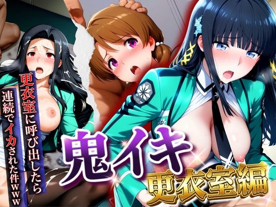 【エロ漫画】【鬼イキ更衣室】更衣室に呼び出したら連続でイカされた件www