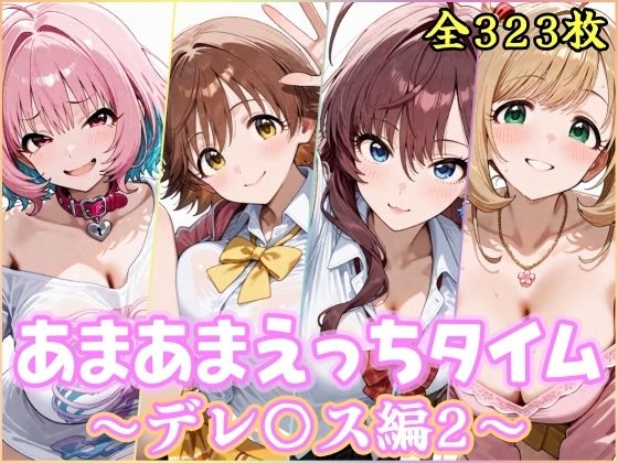 【エロ漫画】あまあまえっちタイム デレ〇ス編2