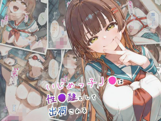 【エロ漫画】いじめっ子●●は性●隷として出荷される